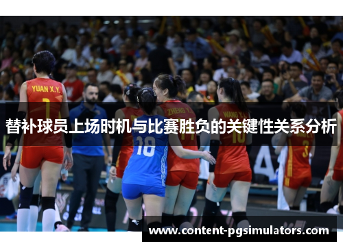 替补球员上场时机与比赛胜负的关键性关系分析