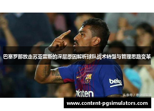 巴塞罗那放走苏亚雷斯的深层原因解析球队战术转型与管理思路变革