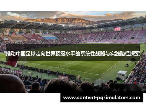 推动中国足球走向世界顶级水平的系统性战略与实践路径探索