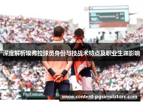 深度解析埃弗拉球员身份与技战术特点及职业生涯影响