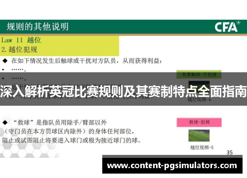 深入解析英冠比赛规则及其赛制特点全面指南