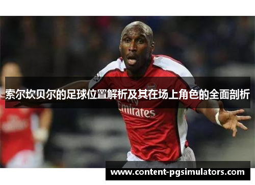 索尔坎贝尔的足球位置解析及其在场上角色的全面剖析