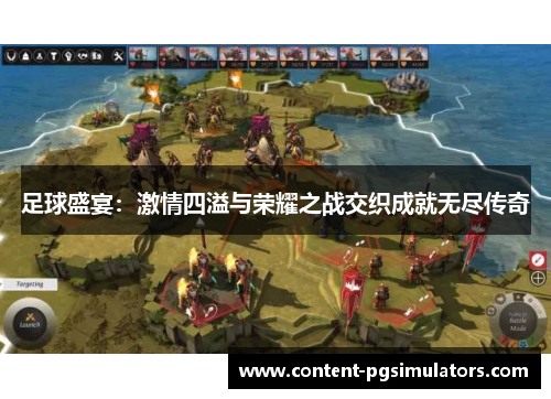 足球盛宴：激情四溢与荣耀之战交织成就无尽传奇