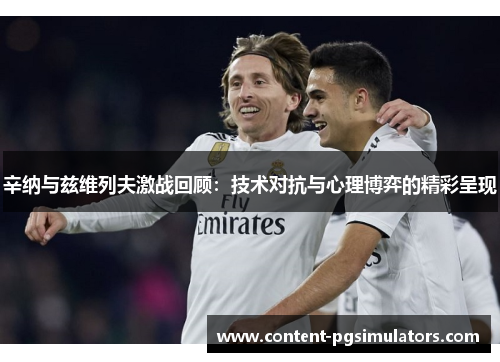辛纳与兹维列夫激战回顾:技术对抗与心理博弈的精彩呈现 辛纳与兹维列夫激战回顾:技术对抗与心理博弈的精彩呈现