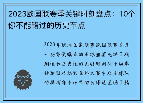 2023欧国联赛季关键时刻盘点：10个你不能错过的历史节点