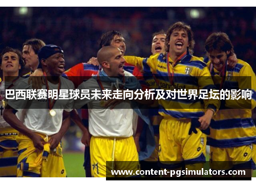 巴西联赛明星球员未来走向分析及对世界足坛的影响
