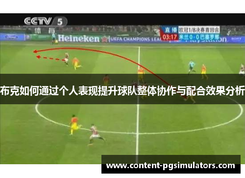 布克如何通过个人表现提升球队整体协作与配合效果分析
