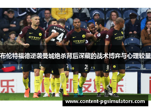 布伦特福德逆袭曼城绝杀背后深藏的战术博弈与心理较量