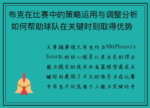 布克在比赛中的策略运用与调整分析 如何帮助球队在关键时刻取得优势