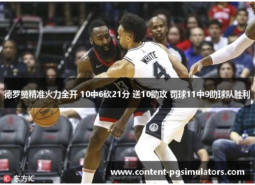 德罗赞精准火力全开 10中6砍21分 送10助攻 罚球11中9助球队胜利