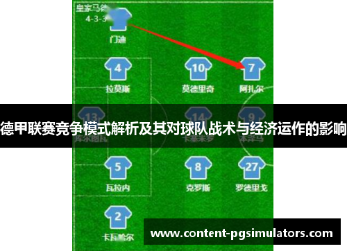 德甲联赛竞争模式解析及其对球队战术与经济运作的影响